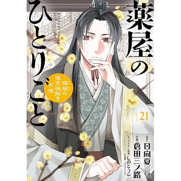 Amazon.co.jp: 薬屋のひとりごと~猫猫の後宮謎解き手帳~ (20